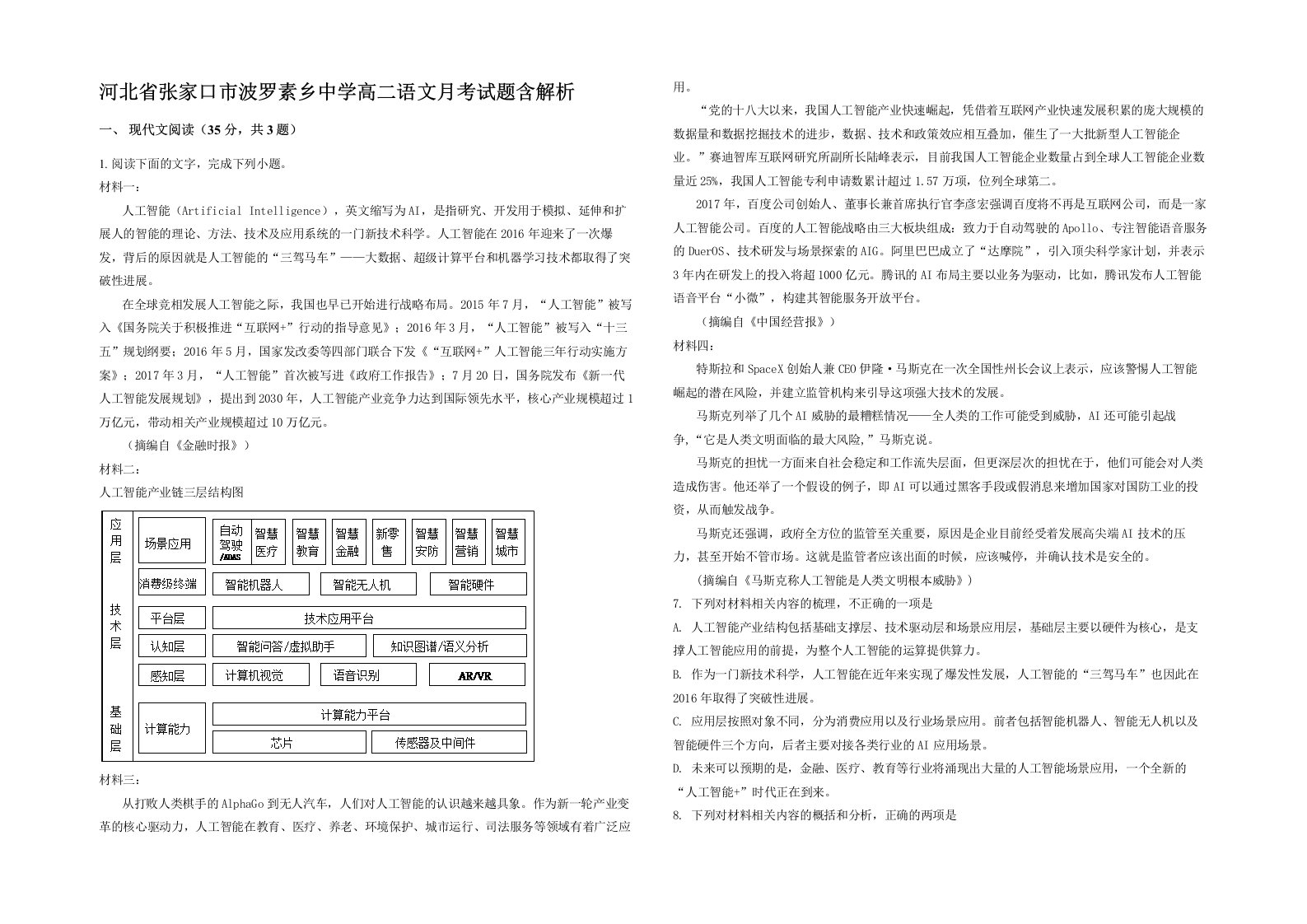 河北省张家口市波罗素乡中学高二语文月考试题含解析