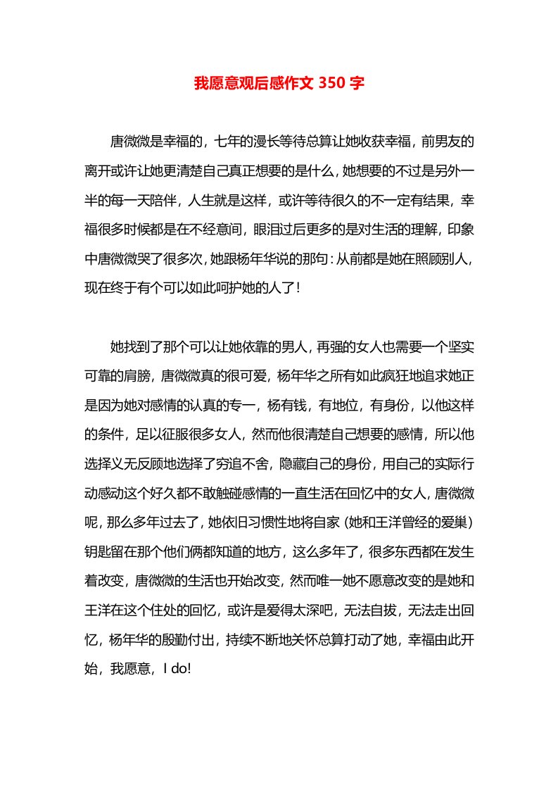 我愿意观后感作文350字