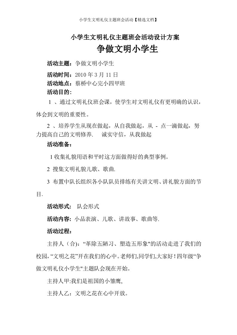 小学生文明礼仪主题班会活动【精选文档】