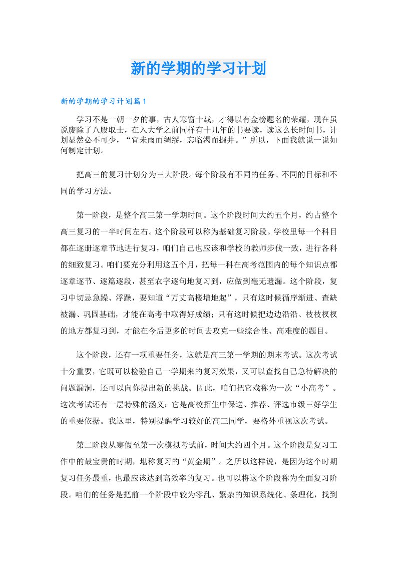 新的学期的学习计划