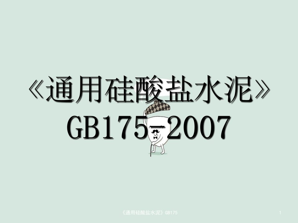 《通用硅酸盐水泥》GB175