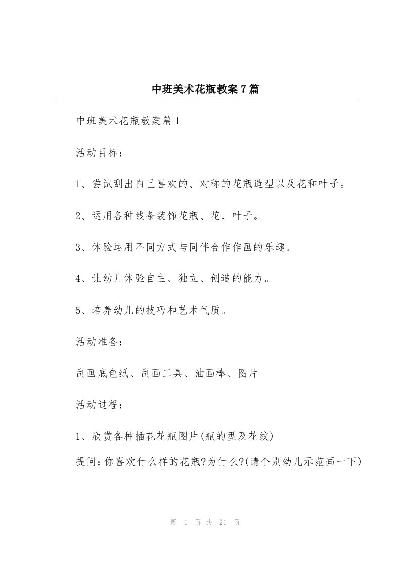 中班美术花瓶教案7篇