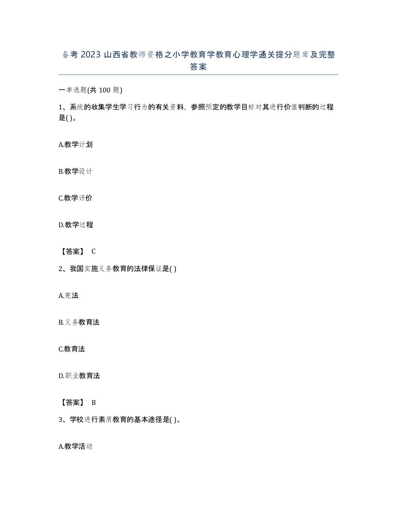 备考2023山西省教师资格之小学教育学教育心理学通关提分题库及完整答案