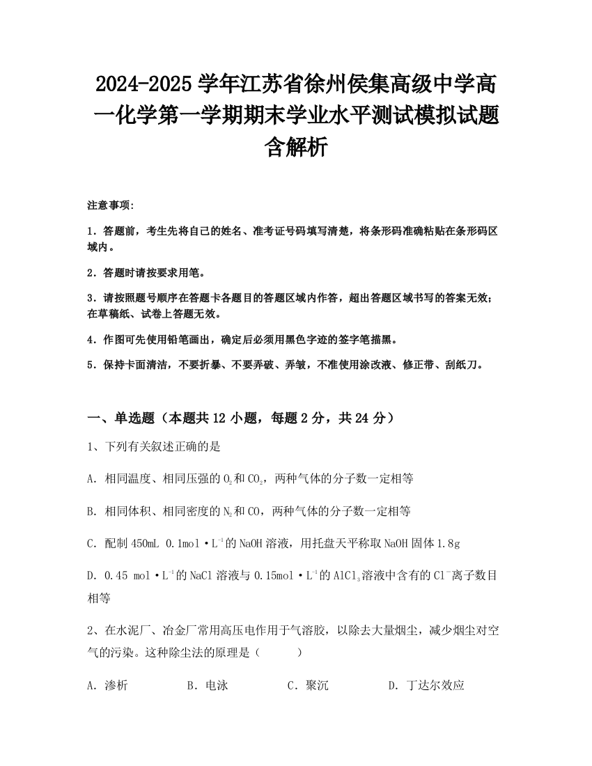 2024-2025学年江苏省徐州侯集高级中学高一化学第一学期期末学业水平测试模拟试题含解析