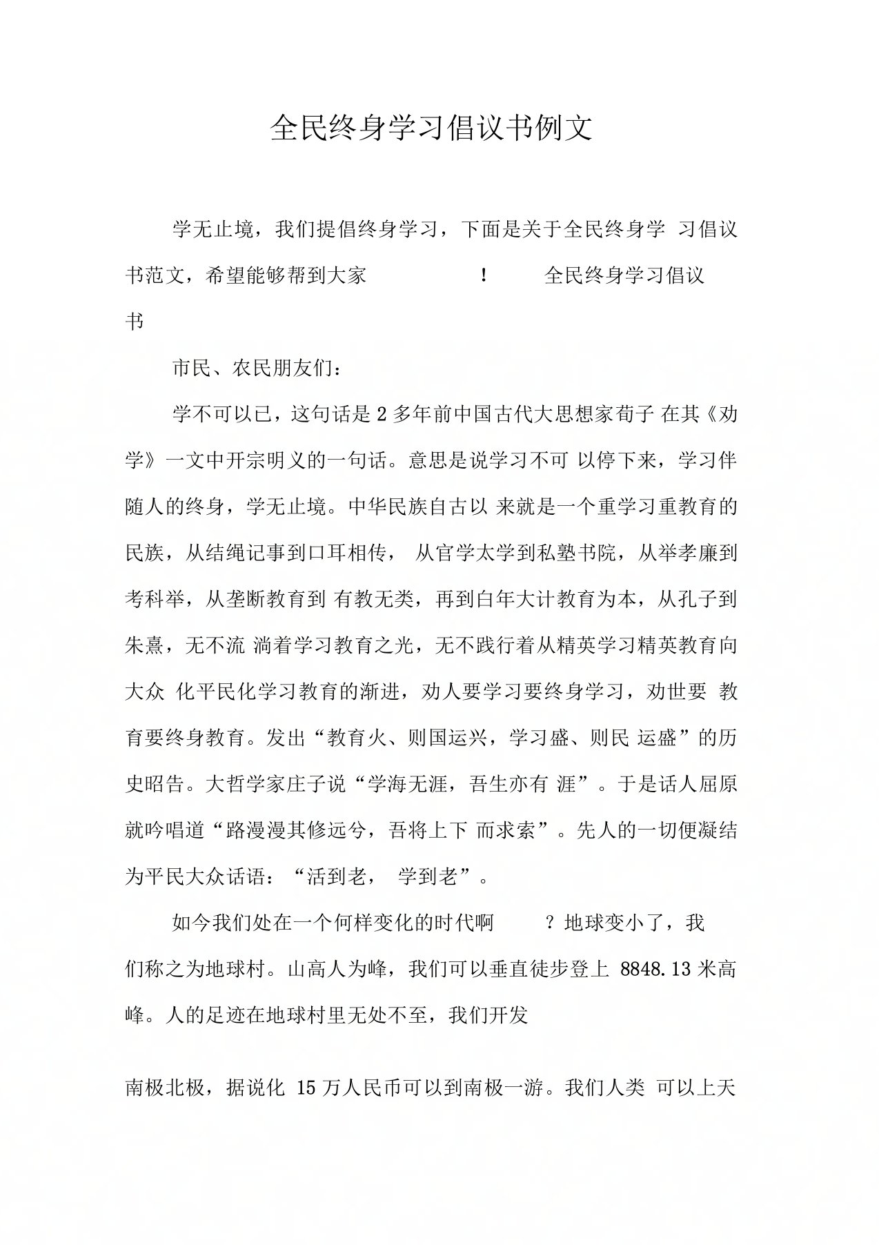 全民终身学习倡议书例文