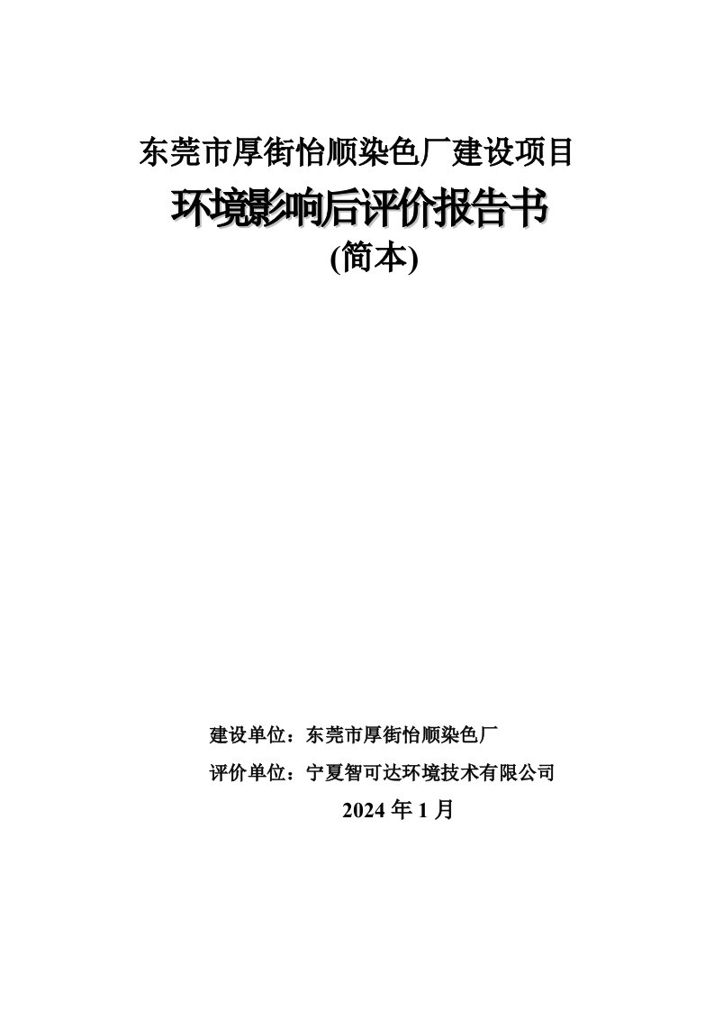 东莞市厚街怡顺染色厂建设项目环境影响后评价报告