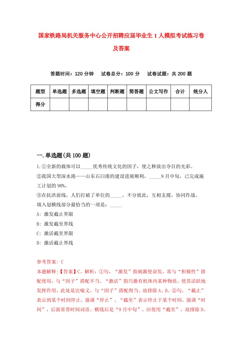 国家铁路局机关服务中心公开招聘应届毕业生1人模拟考试练习卷及答案第6套