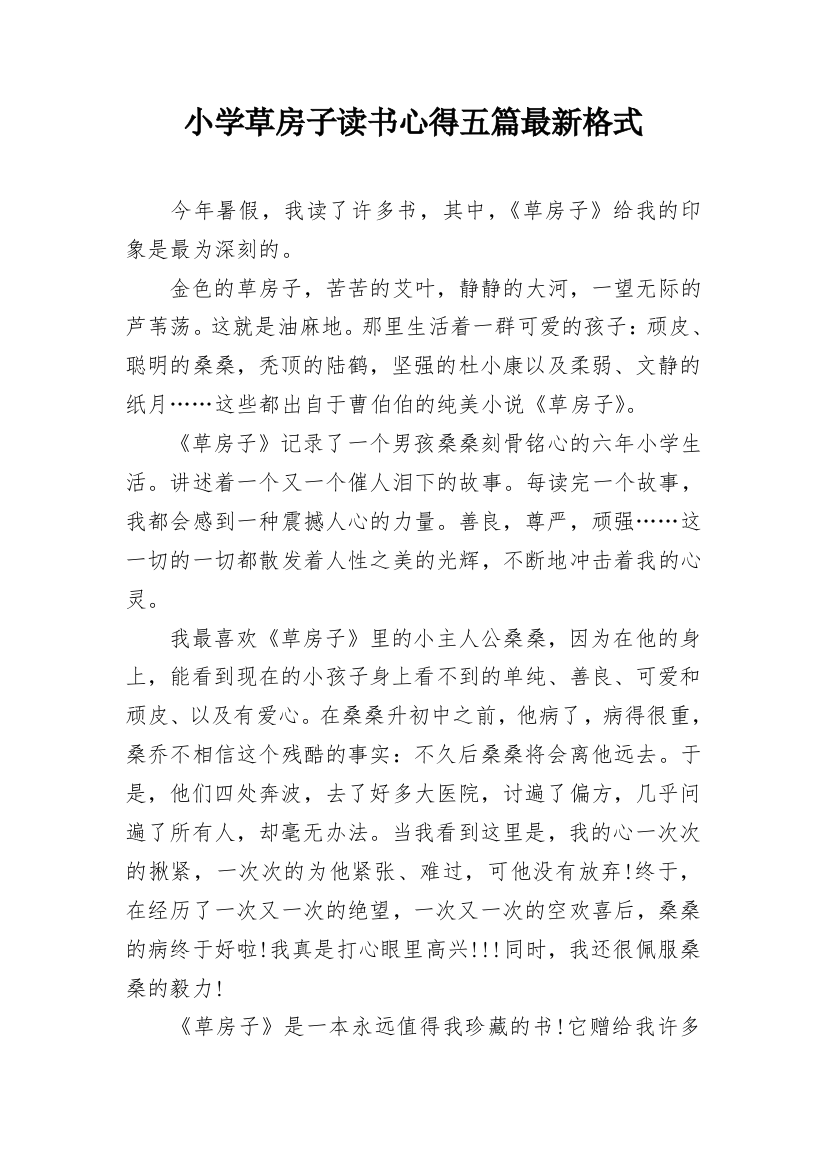 小学草房子读书心得五篇最新格式