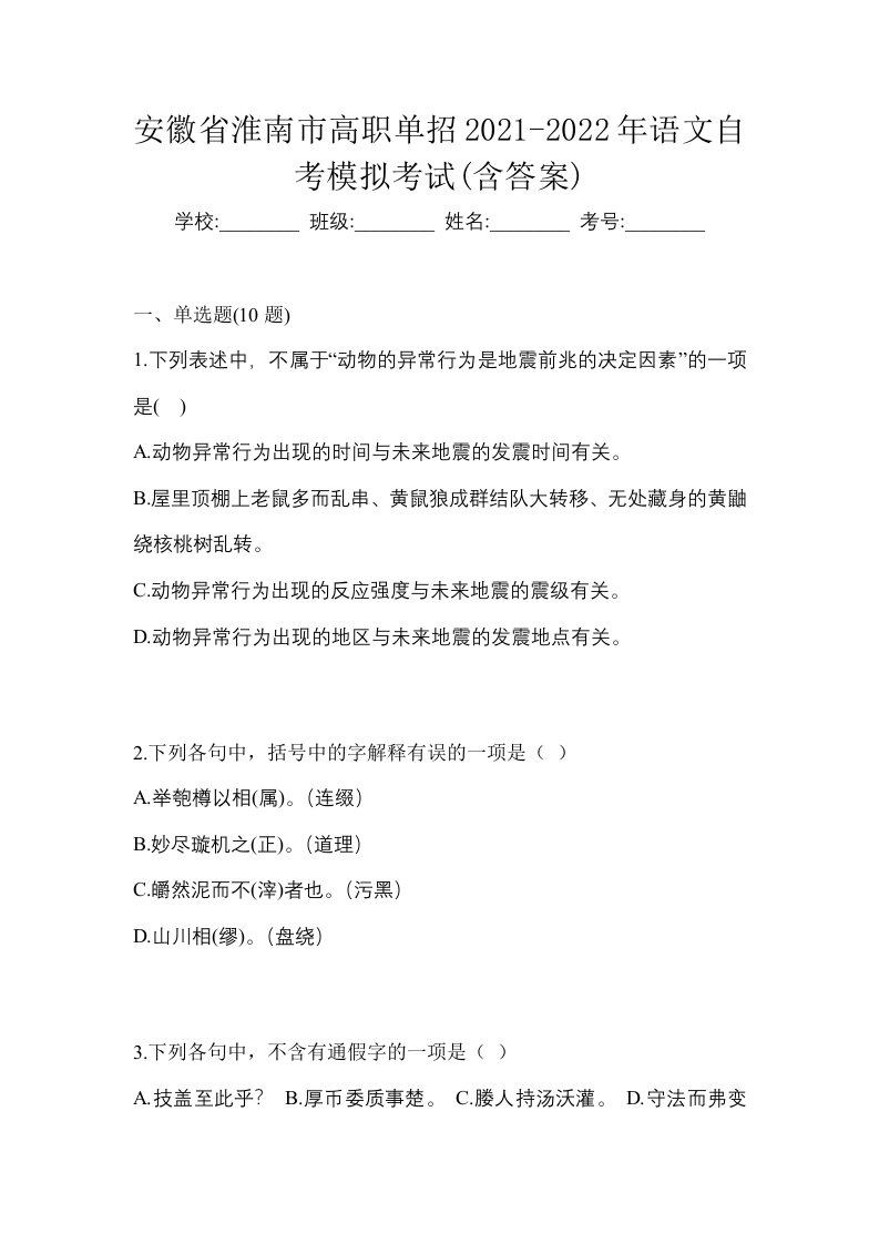 安徽省淮南市高职单招2021-2022年语文自考模拟考试含答案