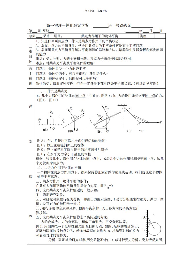 2023年高一物理一体化精品讲义学案共点力作用下的物体平衡