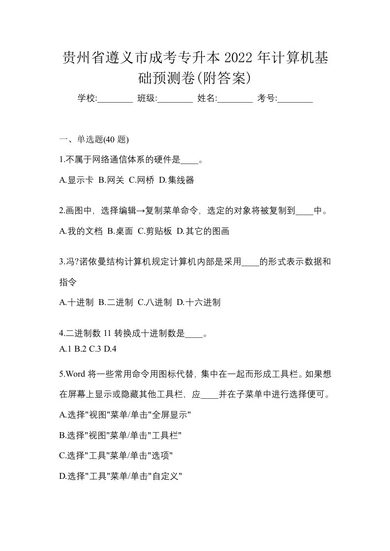 贵州省遵义市成考专升本2022年计算机基础预测卷附答案