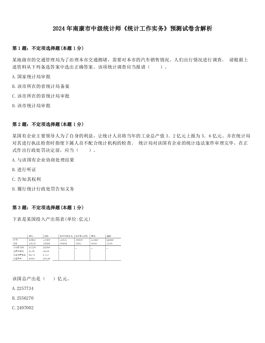 2024年南康市中级统计师《统计工作实务》预测试卷含解析