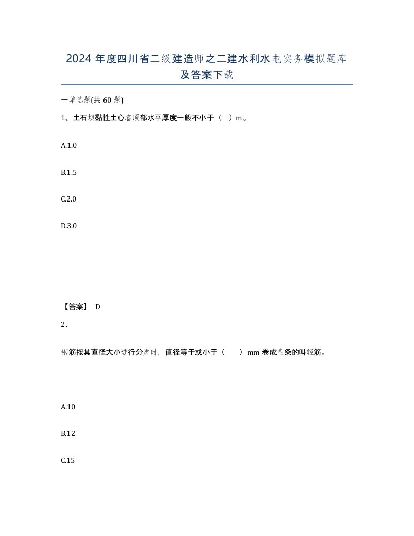 2024年度四川省二级建造师之二建水利水电实务模拟题库及答案