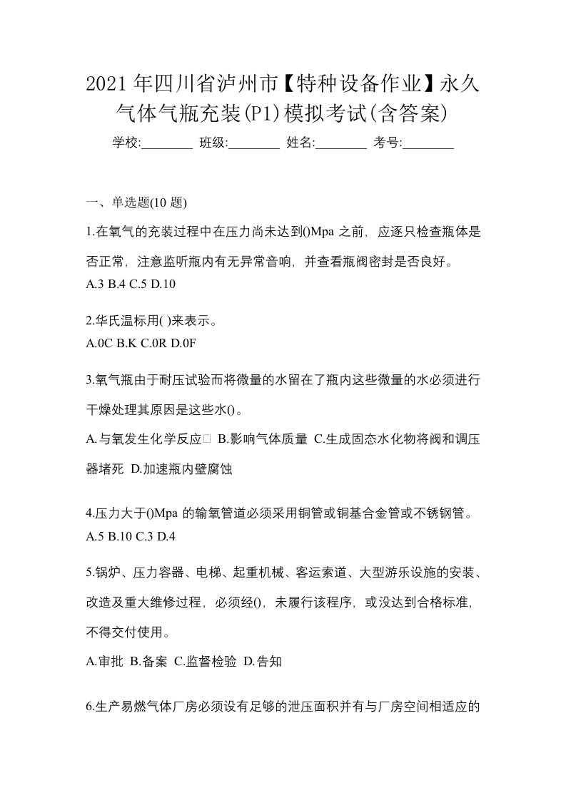 2021年四川省泸州市特种设备作业永久气体气瓶充装P1模拟考试含答案