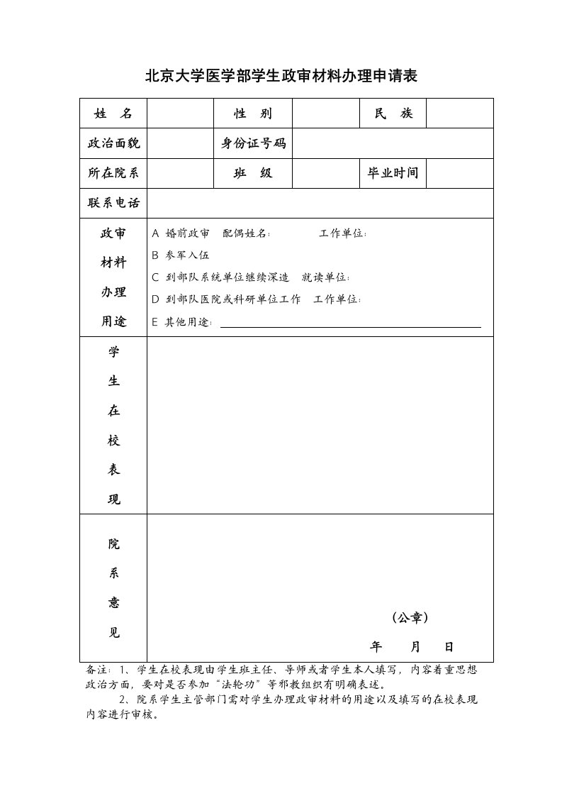 北京大学医学部学生政审材料办理申请表