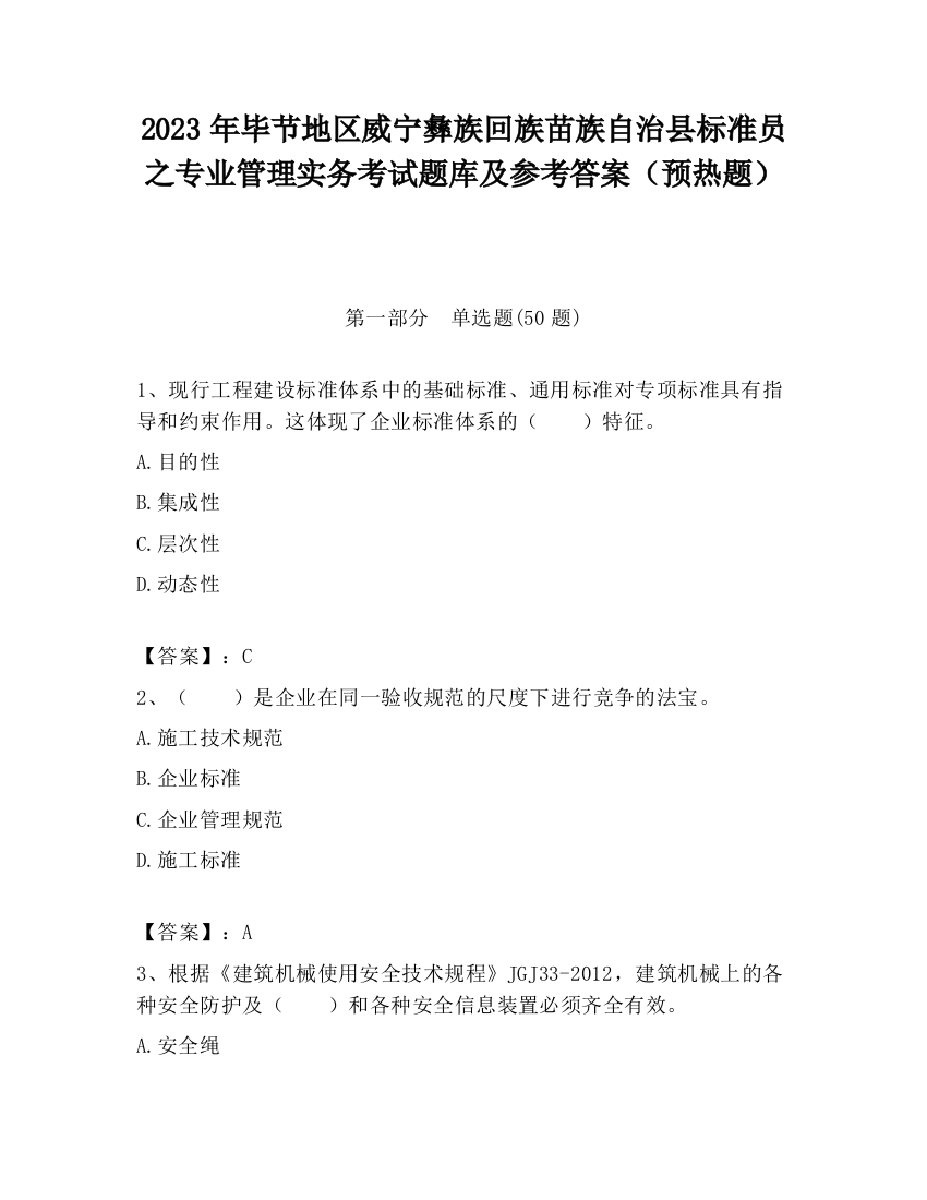 2023年毕节地区威宁彝族回族苗族自治县标准员之专业管理实务考试题库及参考答案（预热题）