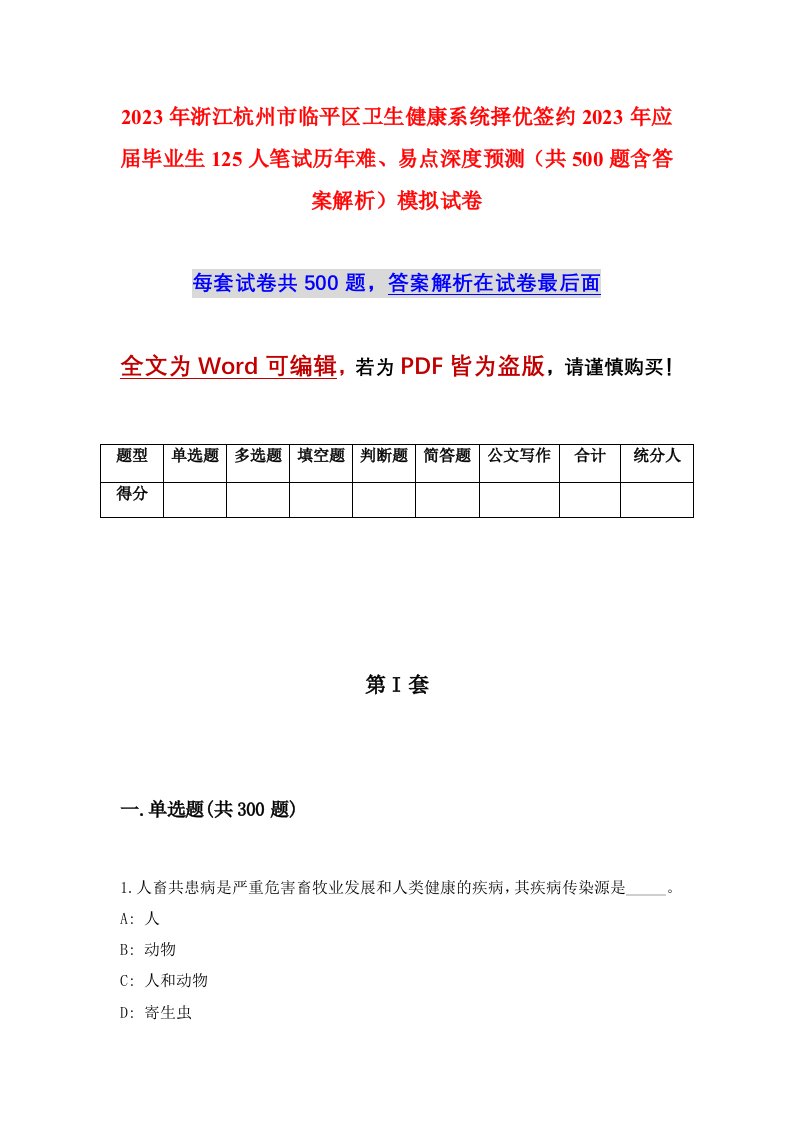 2023年浙江杭州市临平区卫生健康系统择优签约2023年应届毕业生125人笔试历年难易点深度预测共500题含答案解析模拟试卷