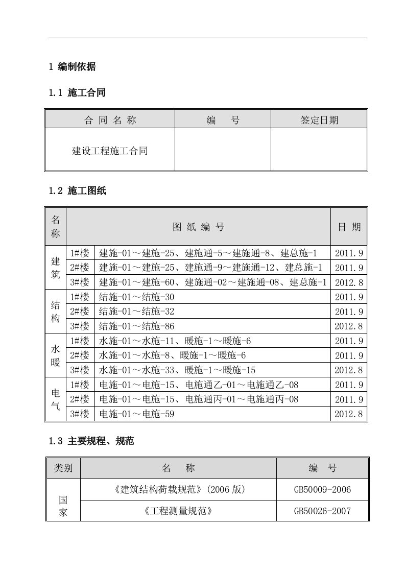 3#商住楼施工组织设计