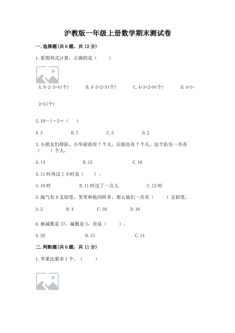 沪教版一年级上册数学期末测试卷及完整答案（各地真题）