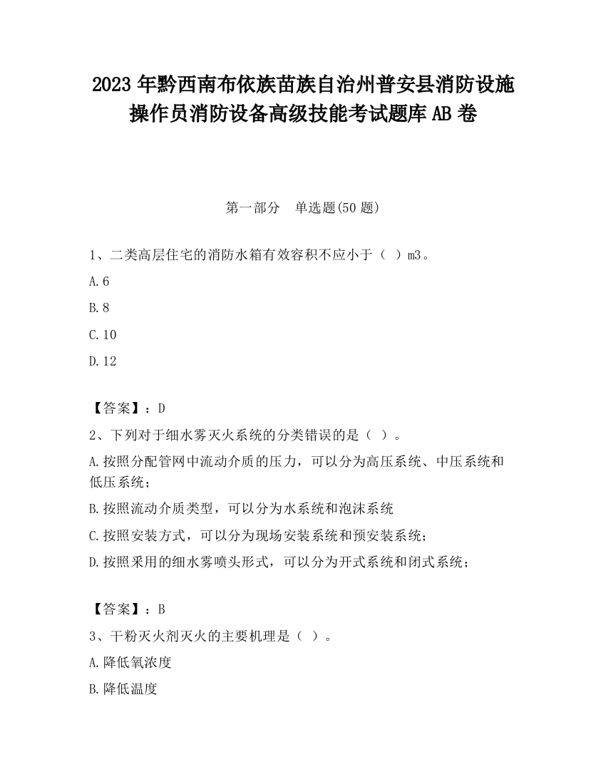 2023年黔西南布依族苗族自治州普安县消防设施操作员消防设备高级技能考试题库AB卷