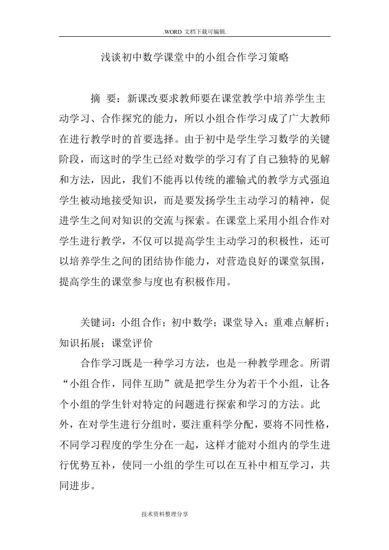 浅析初中数学课堂中的小组合作学习策略