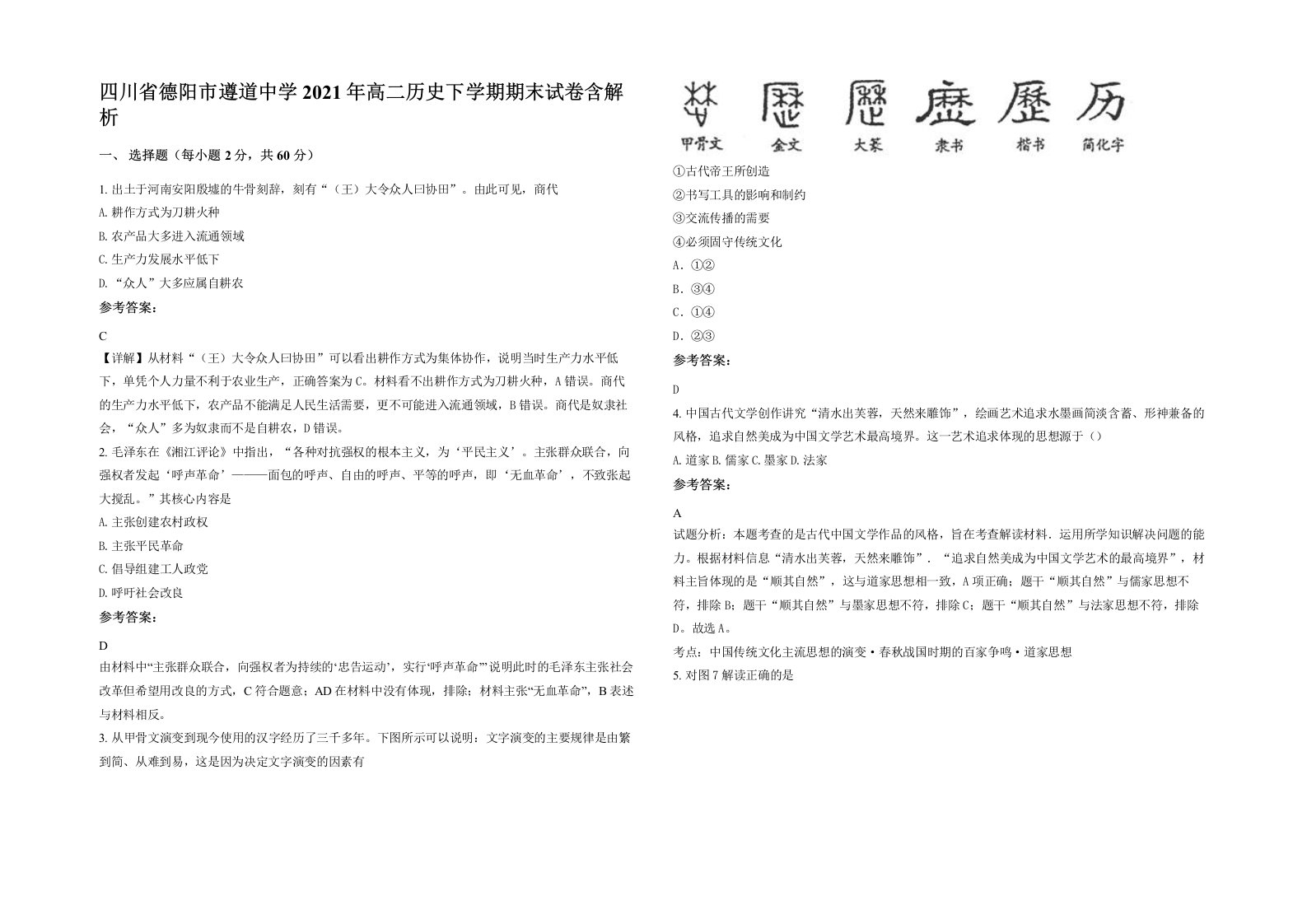 四川省德阳市遵道中学2021年高二历史下学期期末试卷含解析