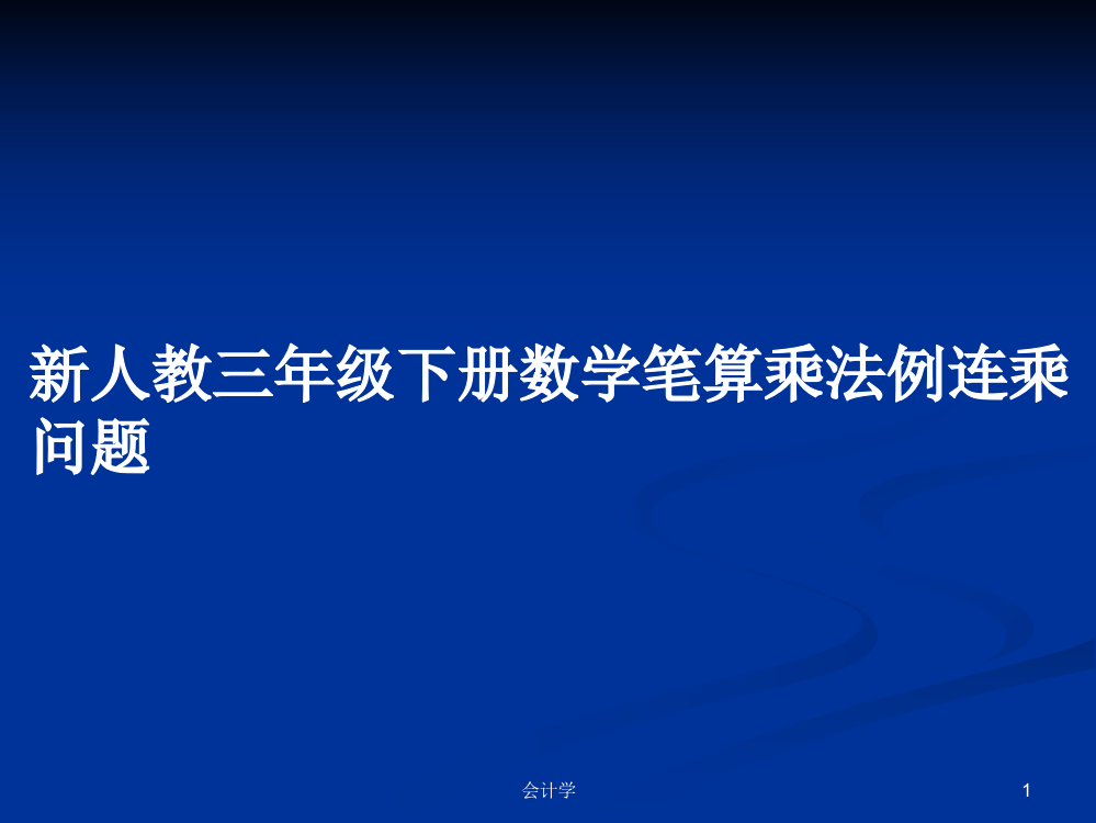 新人教三年级下册数学笔算乘法例连乘问题