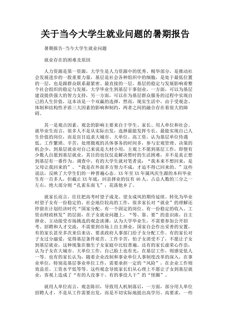 关于当今大学生就业问题的暑期报告