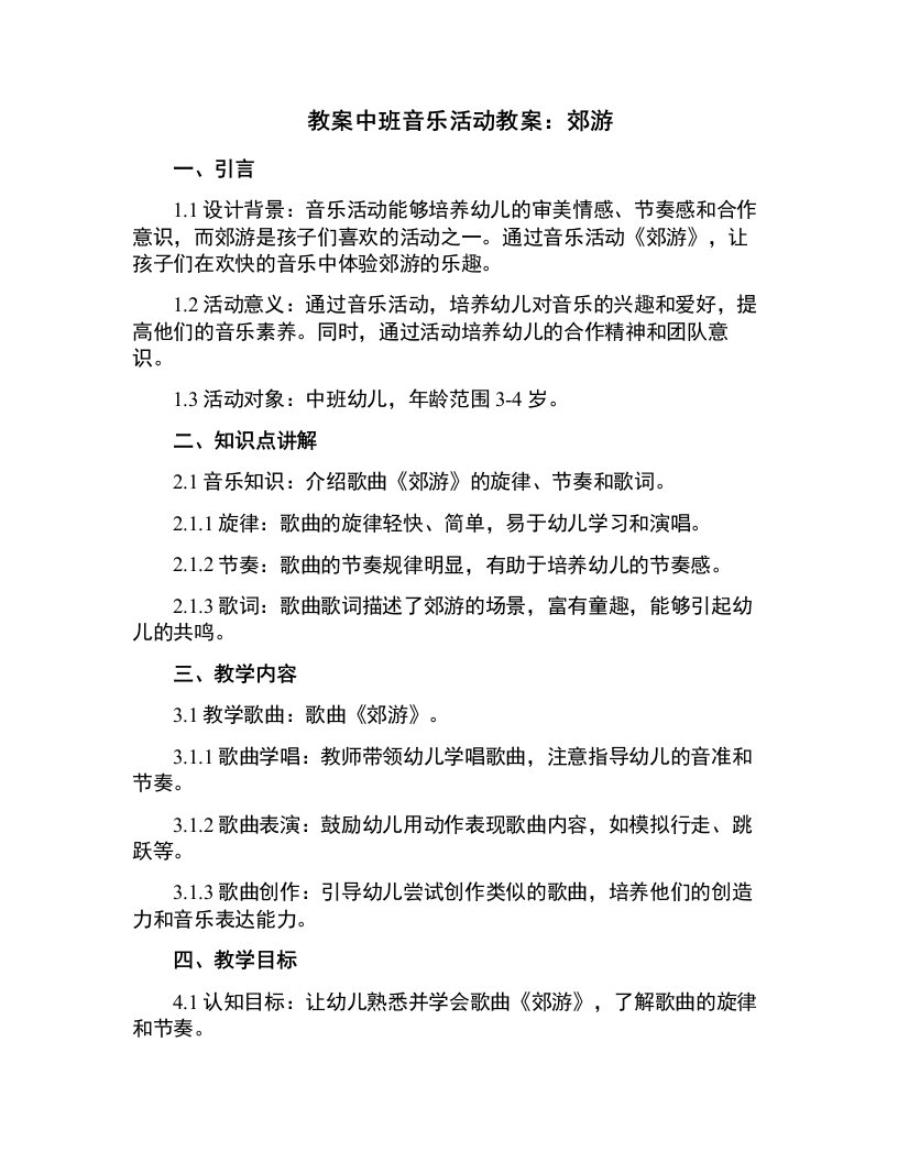 中班音乐活动教案：郊游