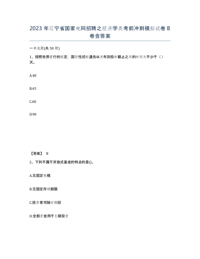 2023年辽宁省国家电网招聘之经济学类考前冲刺模拟试卷B卷含答案