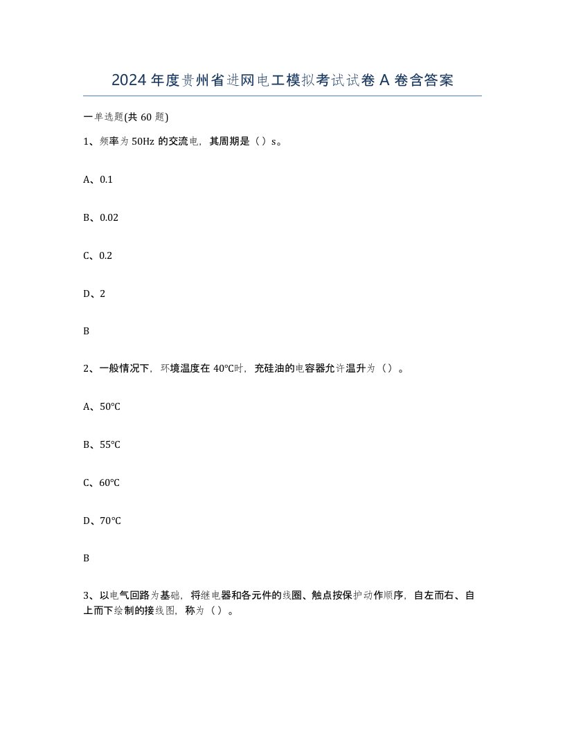 2024年度贵州省进网电工模拟考试试卷A卷含答案