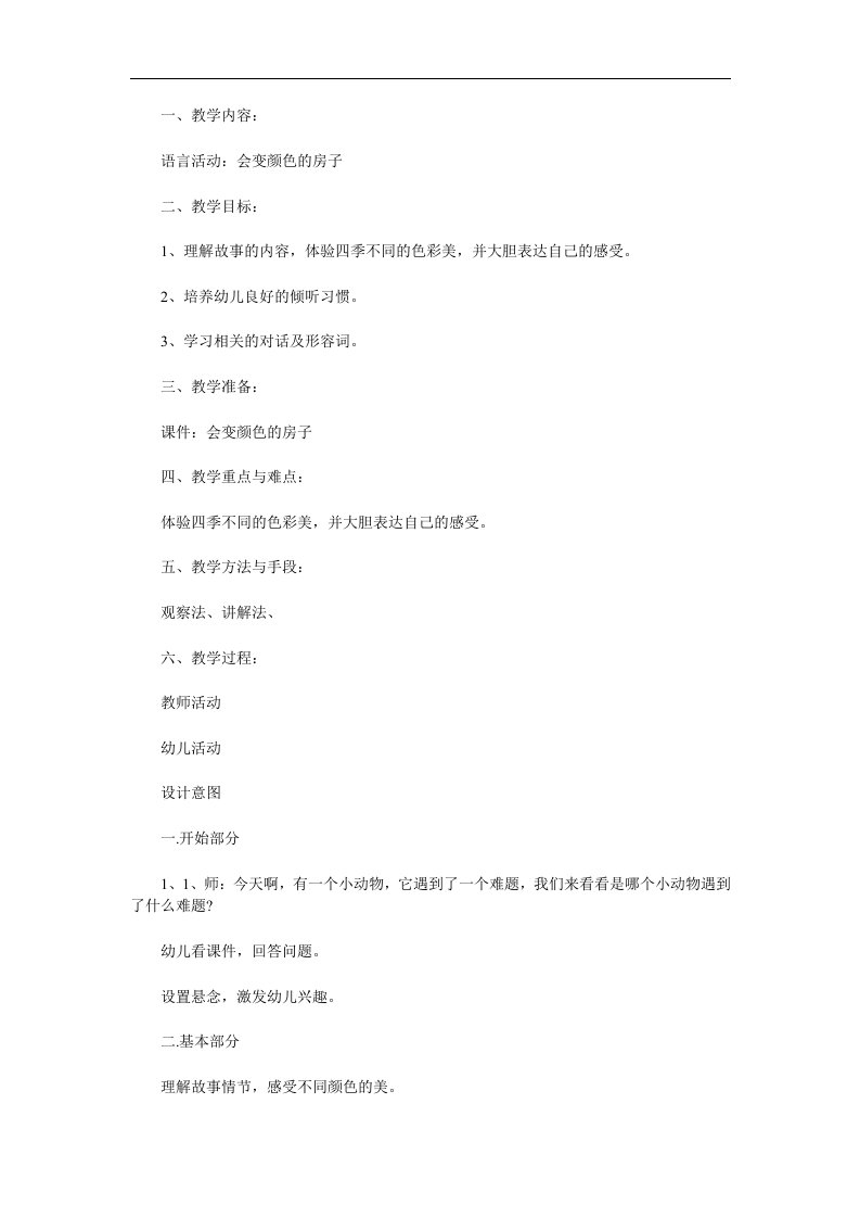 大班《会变颜色的房子》PPT课件教案参考教案