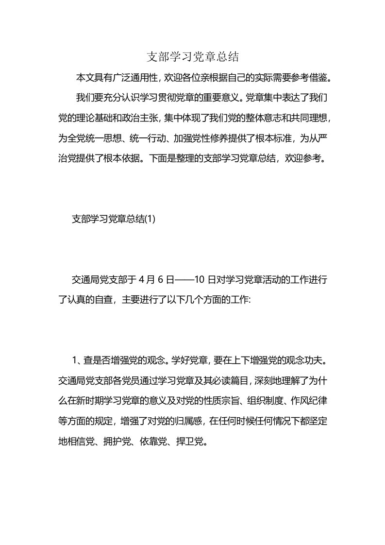 支部学习党章总结