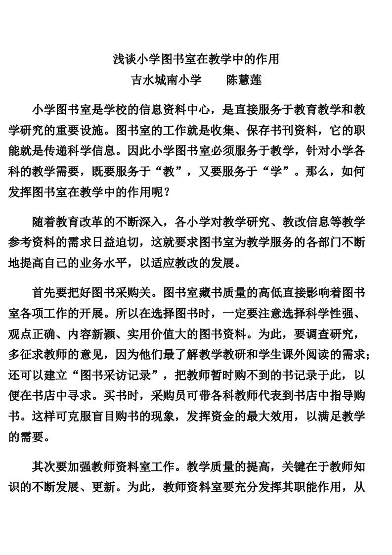 浅谈小学图书室在教学中的作用