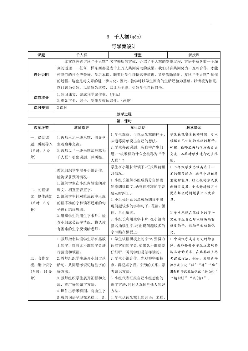 部编版小学语文二年级下册6《千人糕》表格式教案