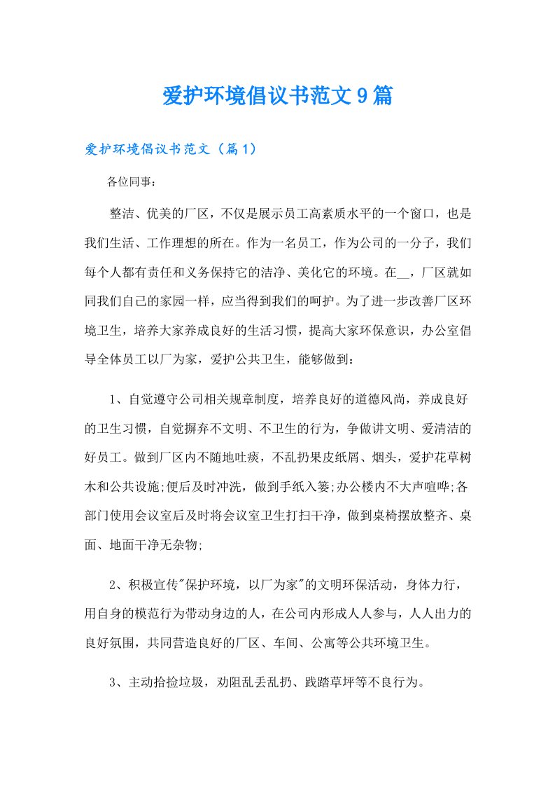 爱护环境倡议书范文9篇