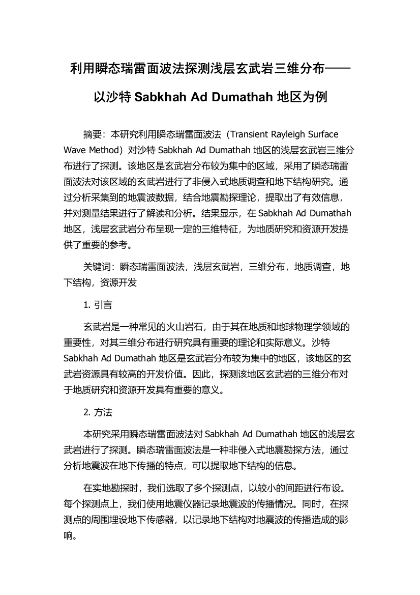 利用瞬态瑞雷面波法探测浅层玄武岩三维分布——以沙特Sabkhah