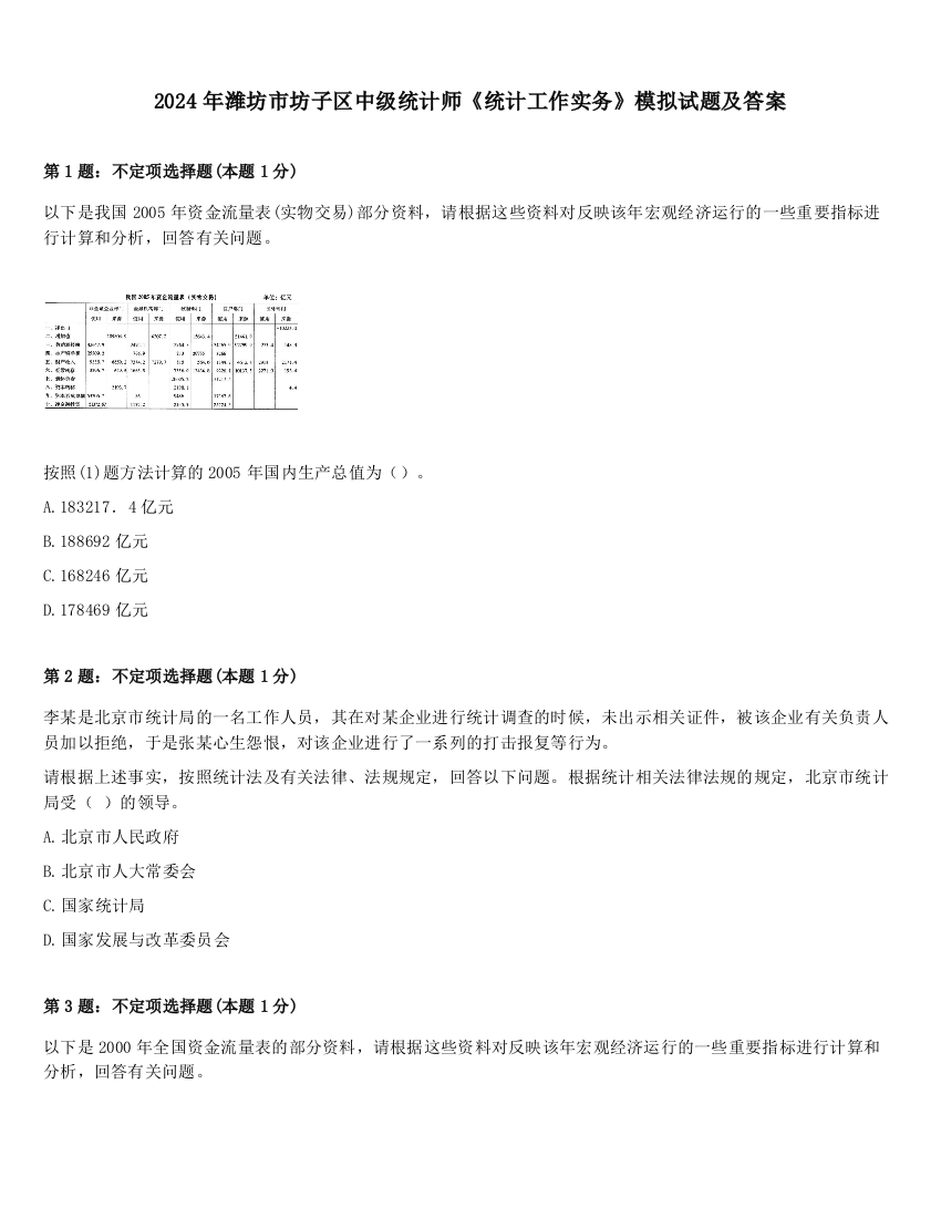 2024年潍坊市坊子区中级统计师《统计工作实务》模拟试题及答案