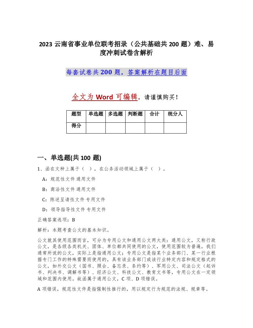 2023云南省事业单位联考招录公共基础共200题难易度冲刺试卷含解析