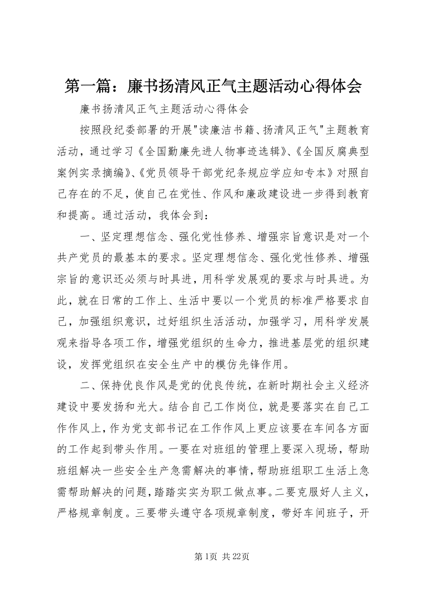 第一篇：廉书扬清风正气主题活动心得体会