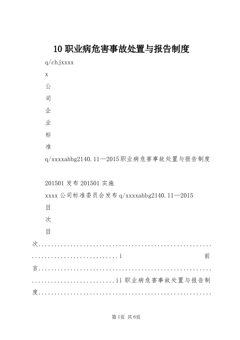 10职业病危害事故处置与报告制度_1