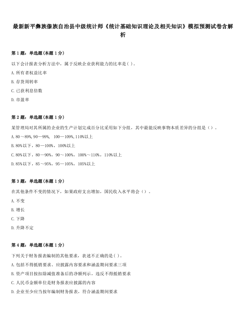 最新新平彝族傣族自治县中级统计师《统计基础知识理论及相关知识》模拟预测试卷含解析