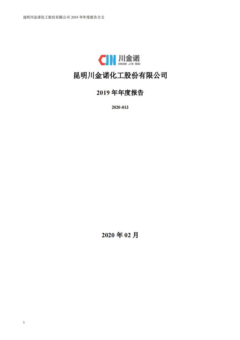 深交所-川金诺：2019年年度报告-20200229