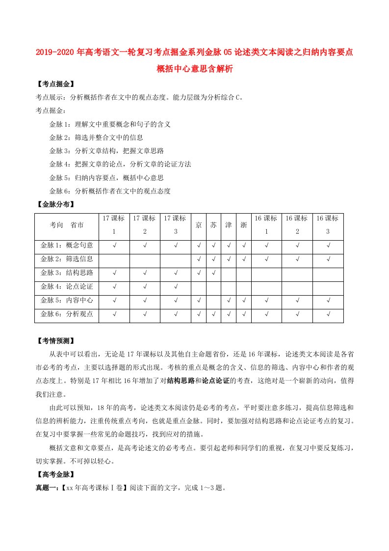 2019-2020年高考语文一轮复习考点掘金系列金脉05论述类文本阅读之归纳内容要点概括中心意思含解析