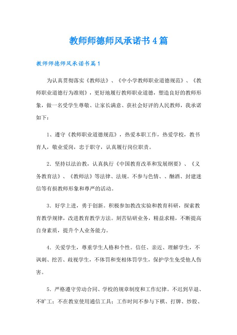 教师师德师风承诺书4篇