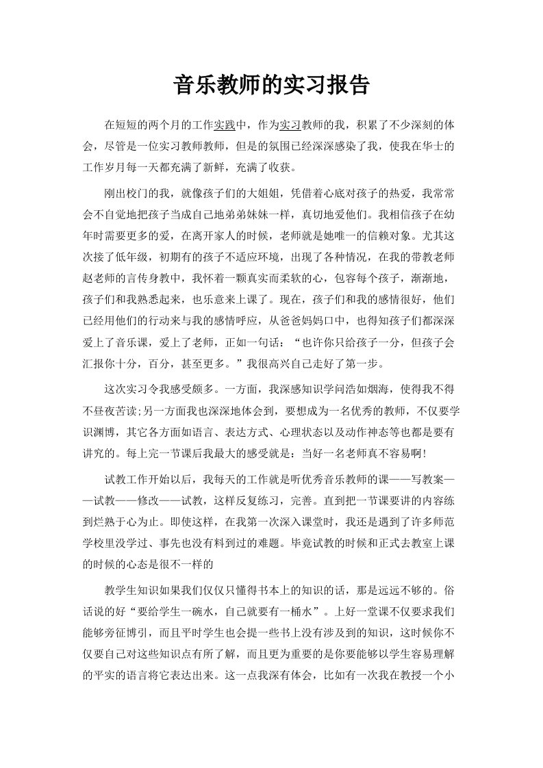 音乐教师的实习报告范文