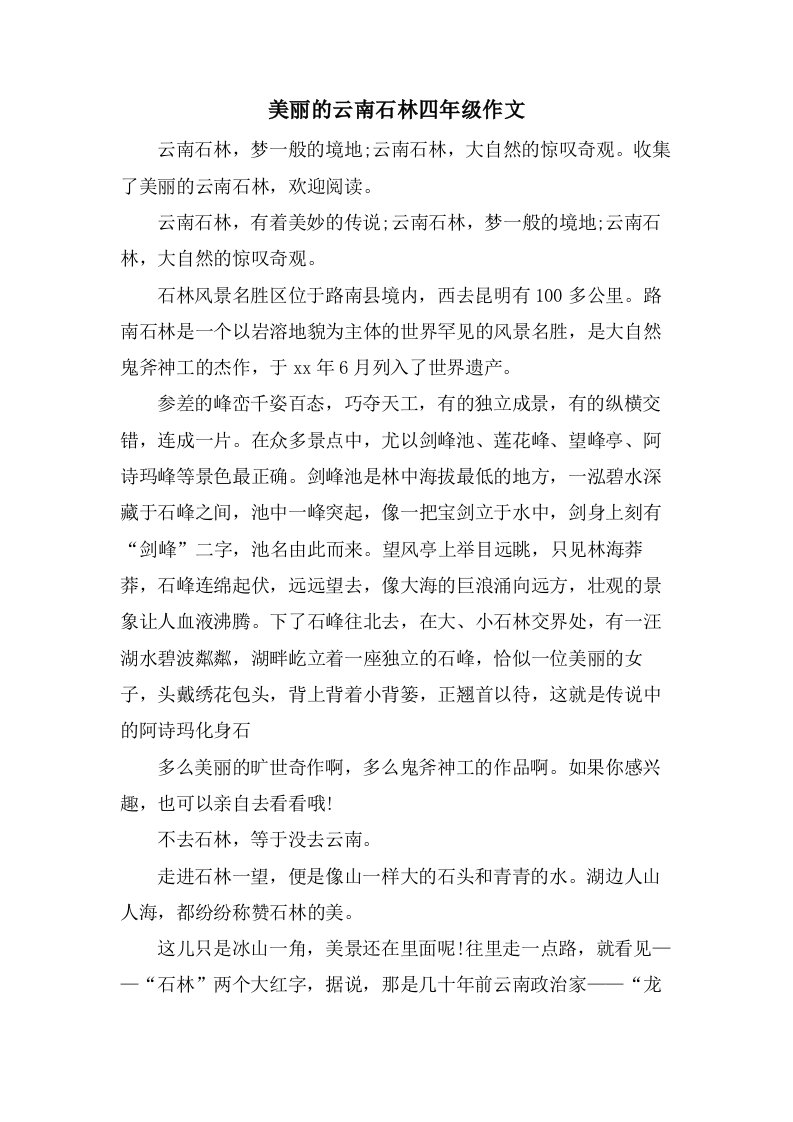 美丽的云南石林四年级作文