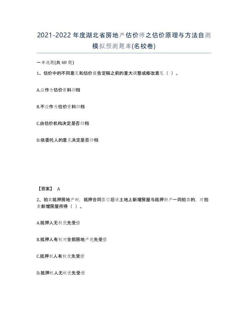 2021-2022年度湖北省房地产估价师之估价原理与方法自测模拟预测题库名校卷