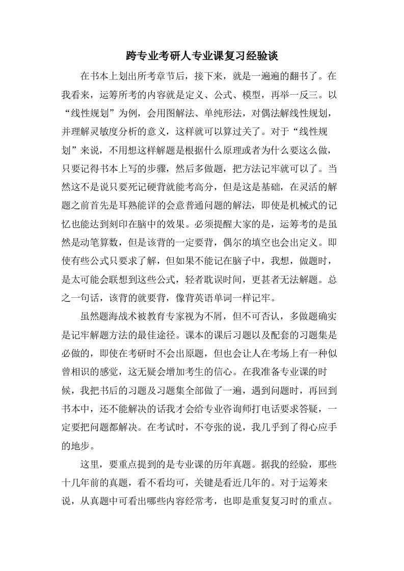 跨专业考研人专业课复习经验谈