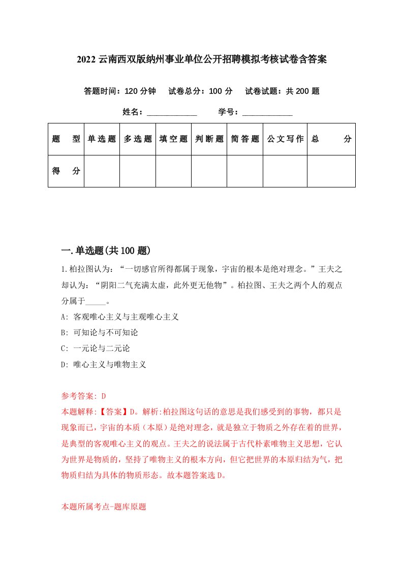 2022云南西双版纳州事业单位公开招聘模拟考核试卷含答案9